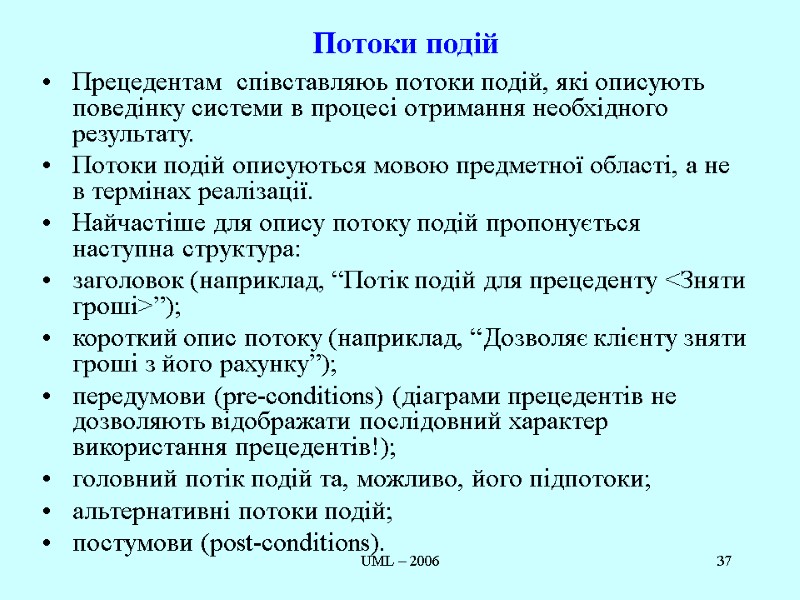 UML – 2006 37 Потоки подій Прецедентам  співставляюь потоки подій, які описують поведінку